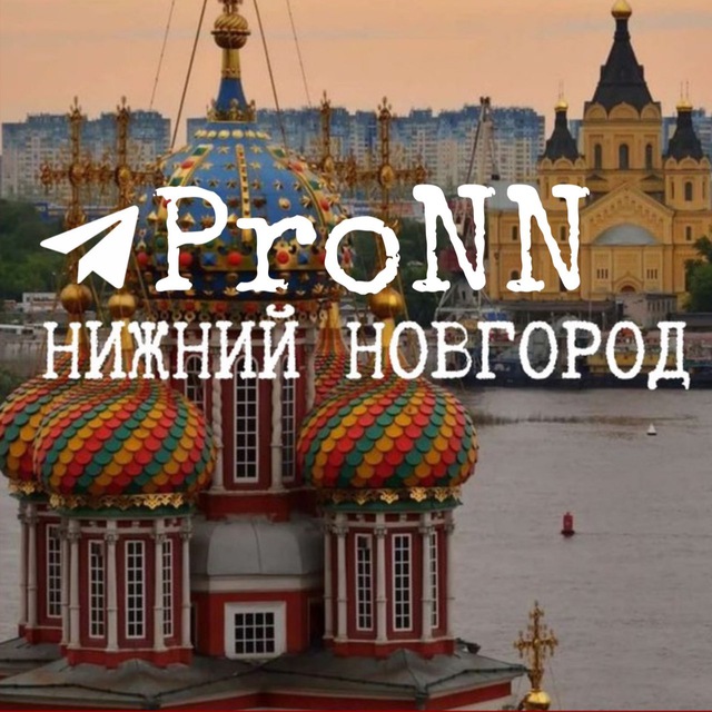 Аватар канала ProNN| Про Нижний Новгород