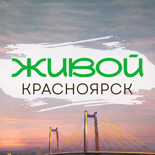 Аватар канала Живой Красноярск