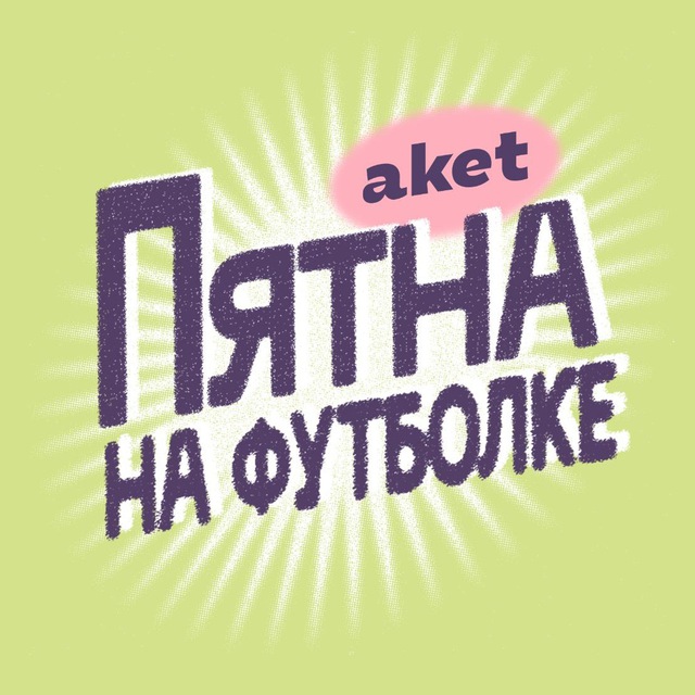 Аватар канала Пятна на футболке / aket