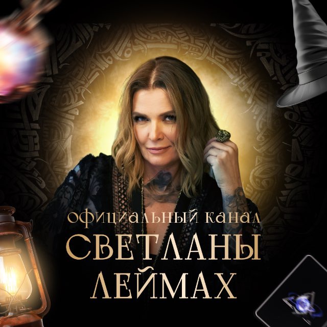 Аватар канала SVETLANALEIMAKH - официальный канал Леймах