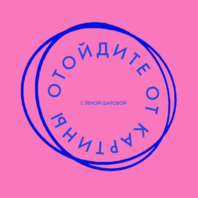 Аватар канала Отойдите от картины