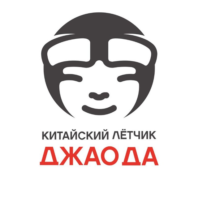 Аватар канала Китайский Лётчик Джао Да