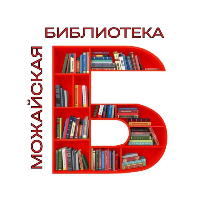 Аватар канала 📚 Можайская библиотека