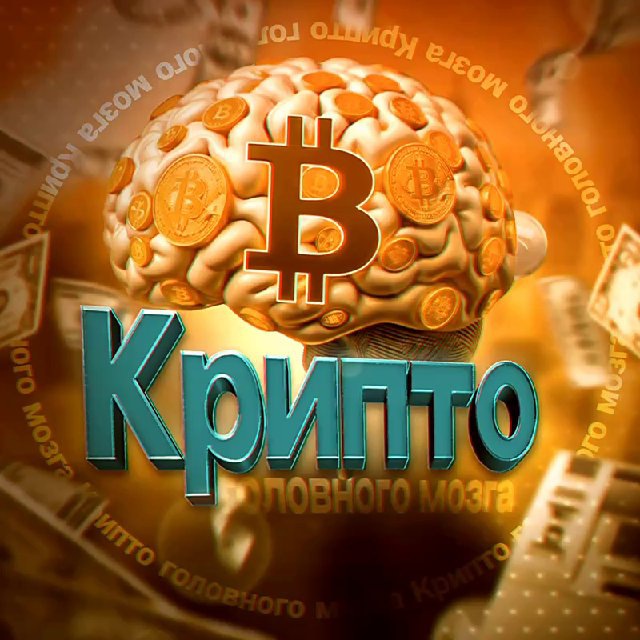 Аватар канала Крипто головного мозга 🚀