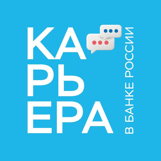 Аватар канала Карьера в Банке России