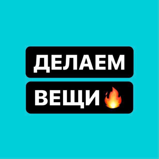 Аватар канала Делаем Вещи