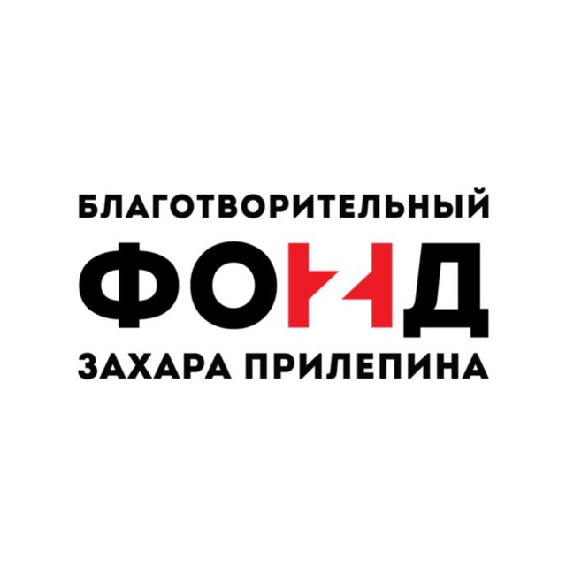 Аватар канала Фонд Захара Прилепина