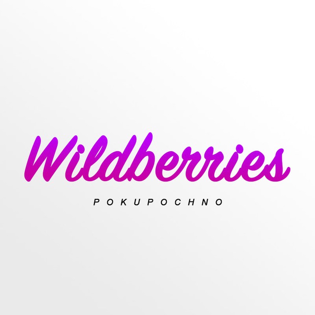 Аватар канала Wildberries | Покупочно