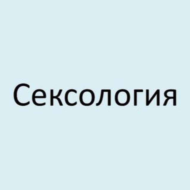 Аватар канала Сексология | Психология | Сексуальность
