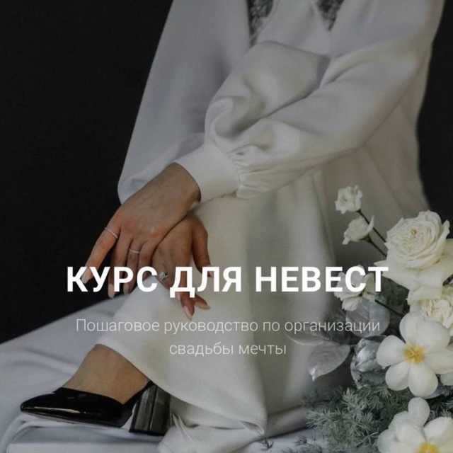 Аватар канала Курс для невест