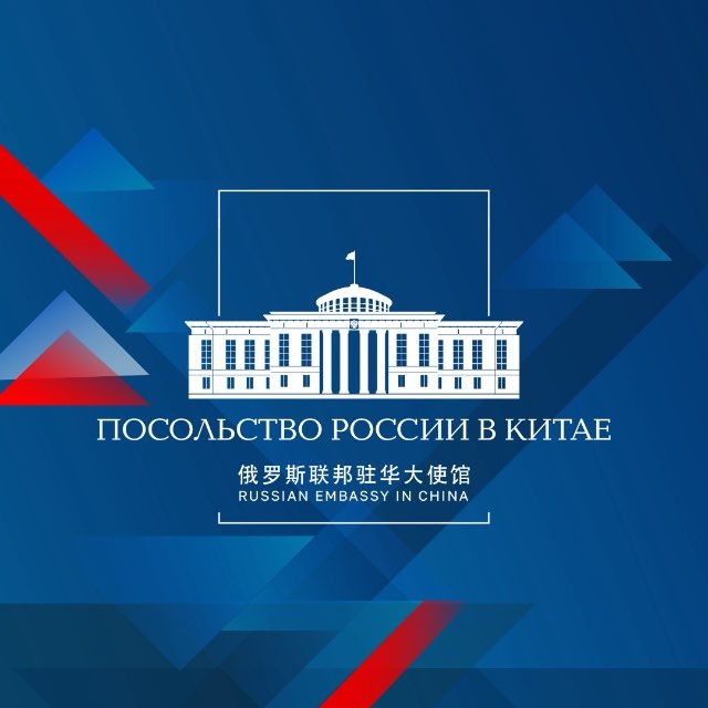 Аватар канала 🇷🇺🇨🇳 Посольство России в Китае