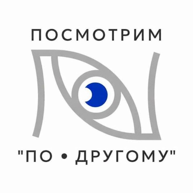 Аватар канала Посмотрим «ПО • ДРУГОМУ»