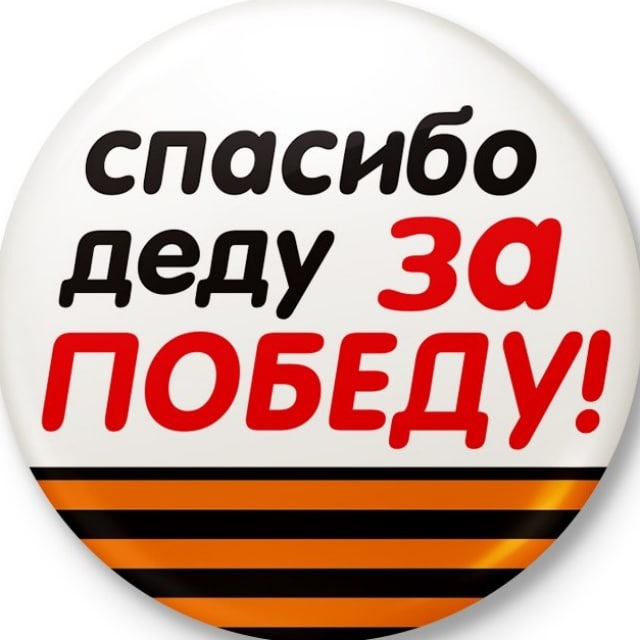 Аватар канала Спасибо деду за Победу!