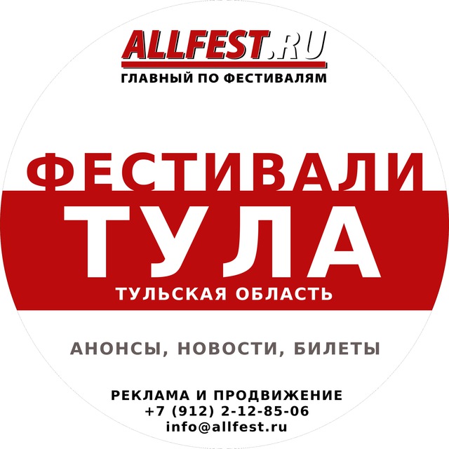Аватар канала Фестивали в Туле и Тульской области 2026 года