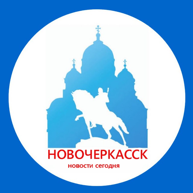 Аватар канала Новочеркасск | Новости сегодня
