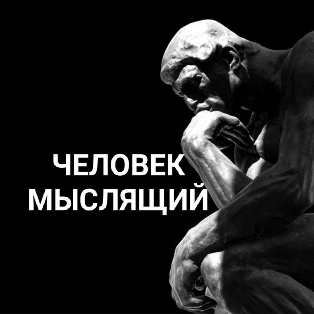 Аватар канала ЧЕЛОВЕК МЫСЛЯЩИЙ