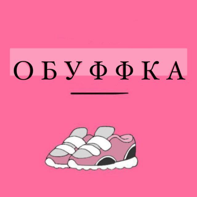 Аватар канала ОБУВЬ l ОБУФФКА