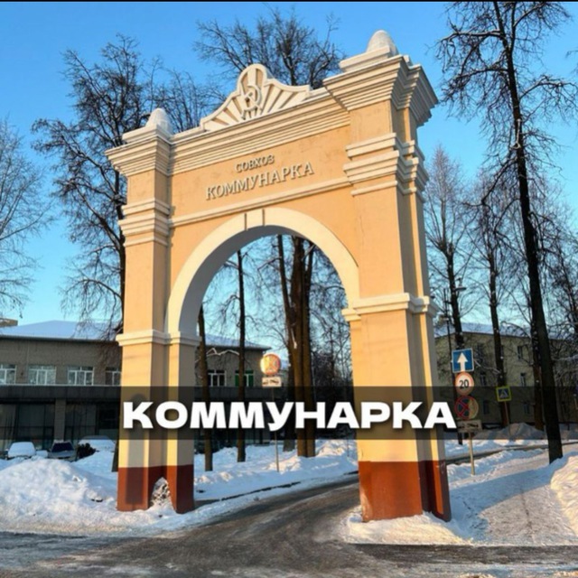 Аватар канала КОММУНАРКА