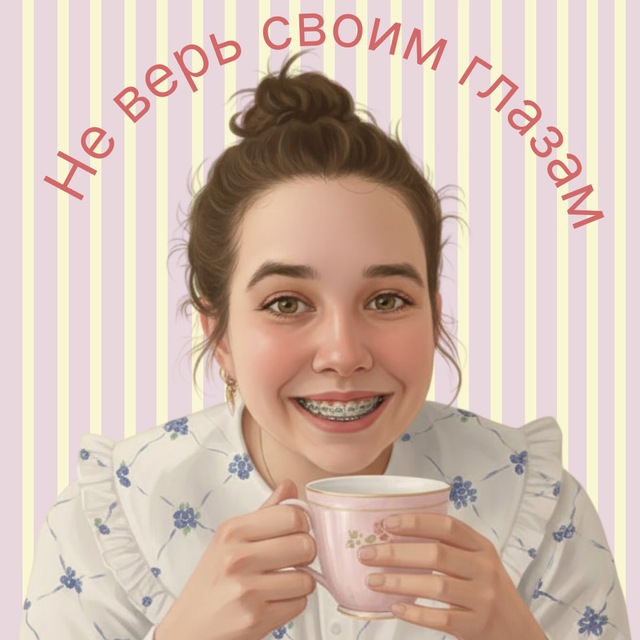 Аватар канала Не верь своим глазам