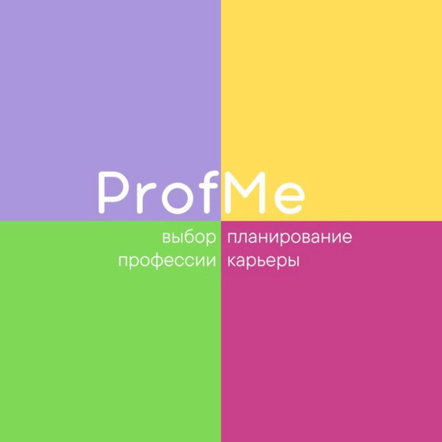 Аватар канала ProfMe | Профориентация и карьера