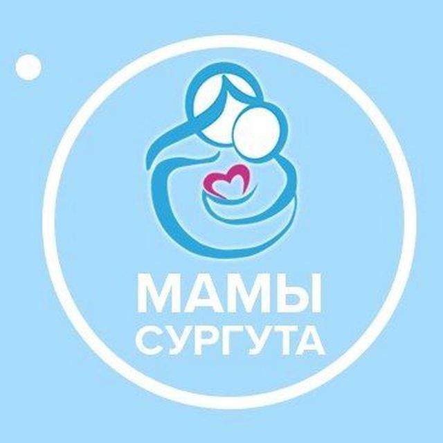 Мамы Сургут