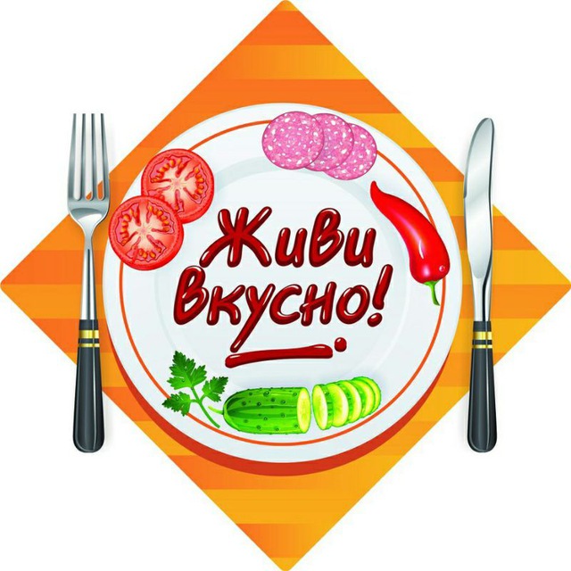 Аватар канала Живи Вкусно!