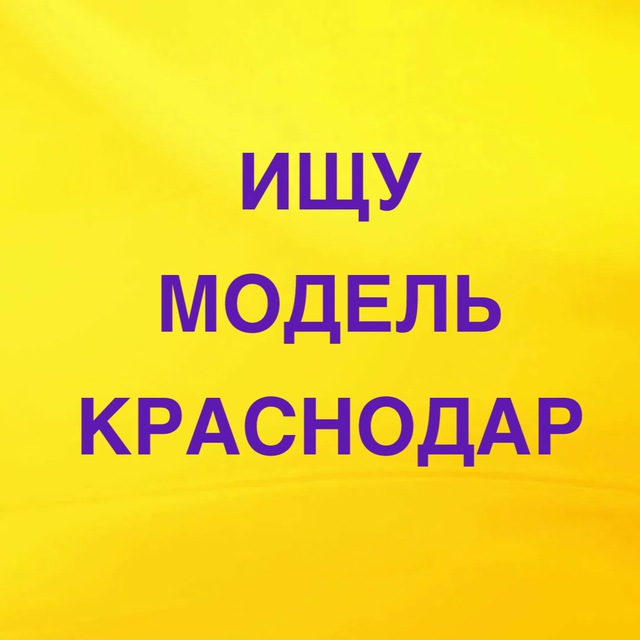Аватар канала ИЩУ МОДЕЛЬ КРАСНОДАР