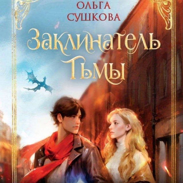 Аватар канала Автор фэнтези Ольга Сушкова