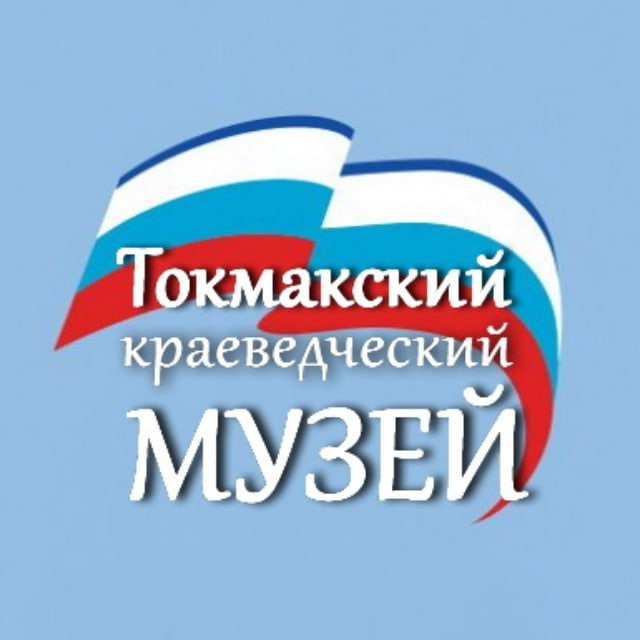 Аватар канала Токмакский краеведческий музей
