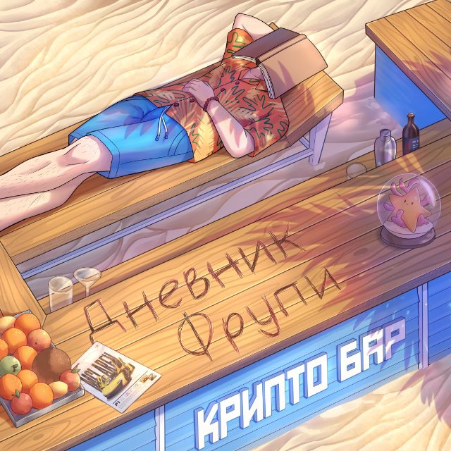 Аватар канала дневник фрупи