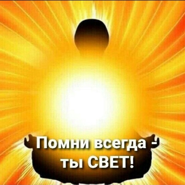Аватар канала Я-свет. Мы-мир. Всем-любовь.☀️ ТЫ-ТО, ВО ЧТО ВЕРИШЬ!☀️