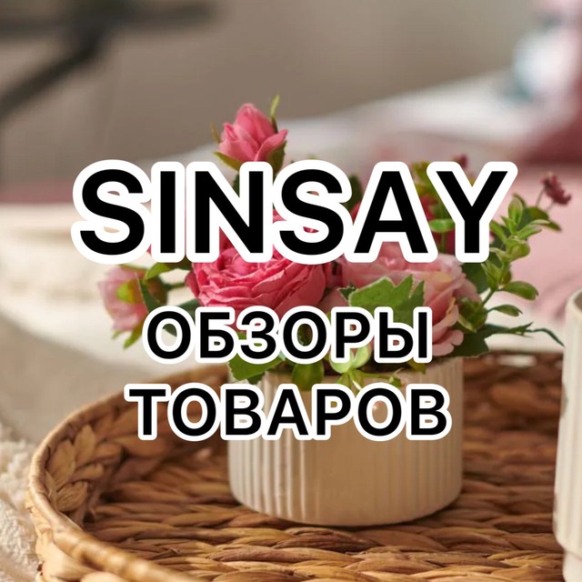 Аватар канала SINSAY OBZOR (СИН)