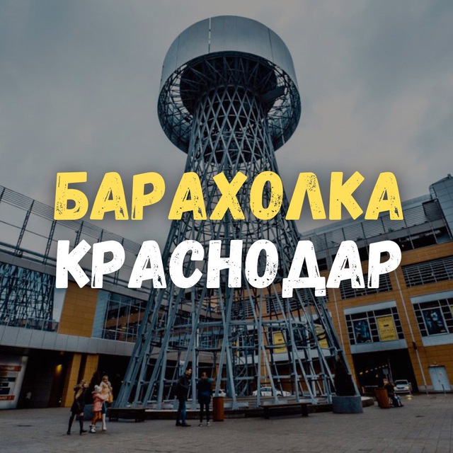 Аватар канала Барахолка Краснодар. Даром