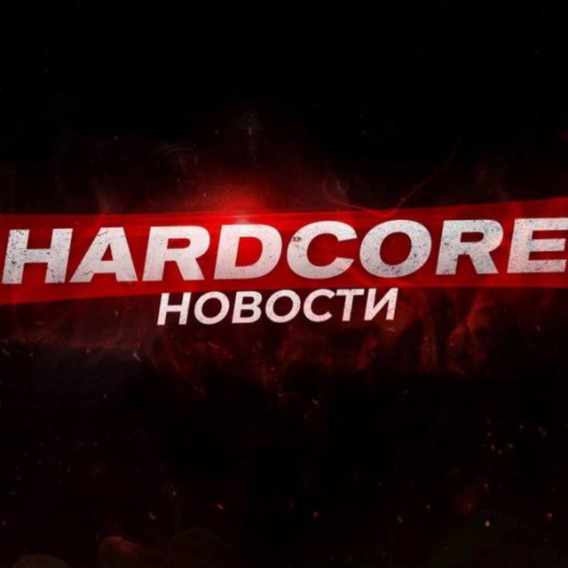 Аватар канала HARDCORE НОВОСТИ
