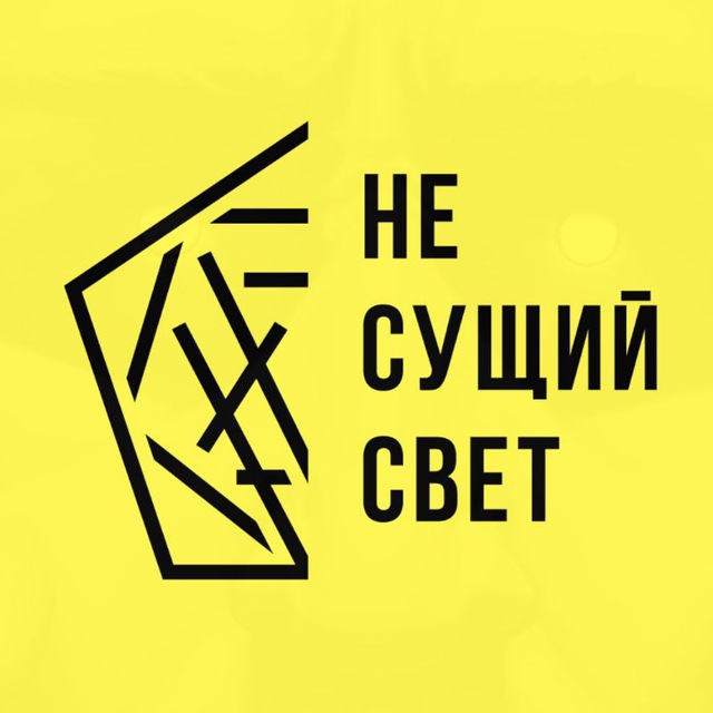 Аватар канала НЕ СУЩИЙ СВЕТ: LVL UP