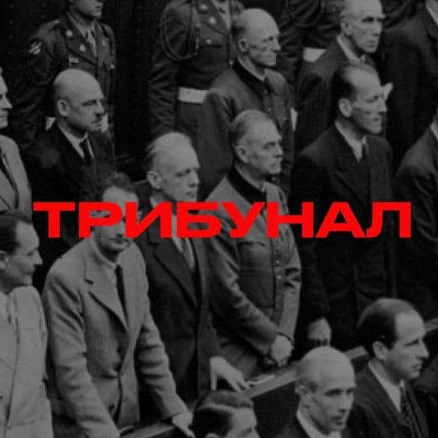 Аватар канала ТРИБУНАЛ