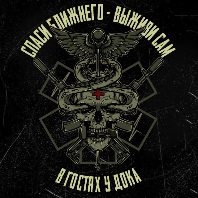 В гостях у Дока