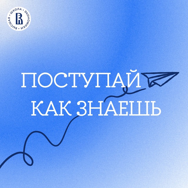 Аватар канала Поступай как знаешь