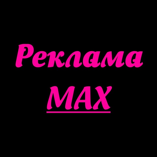 Аватар канала Реклама в MAX