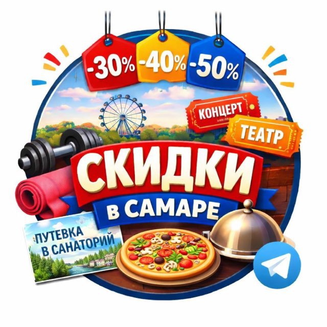 Аватар канала СКИДКИ, АКЦИИ В САМАРЕ!!!