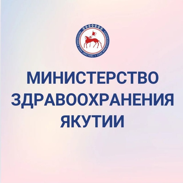 Аватар канала Минздрав Якутии