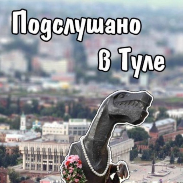 Аватар канала Подслушано в Туле