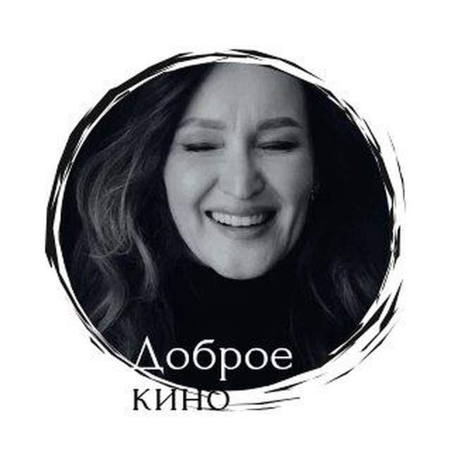 Аватар канала Доброе кино ❤️
