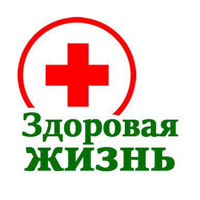 Аватар канала Здоровая жизнь