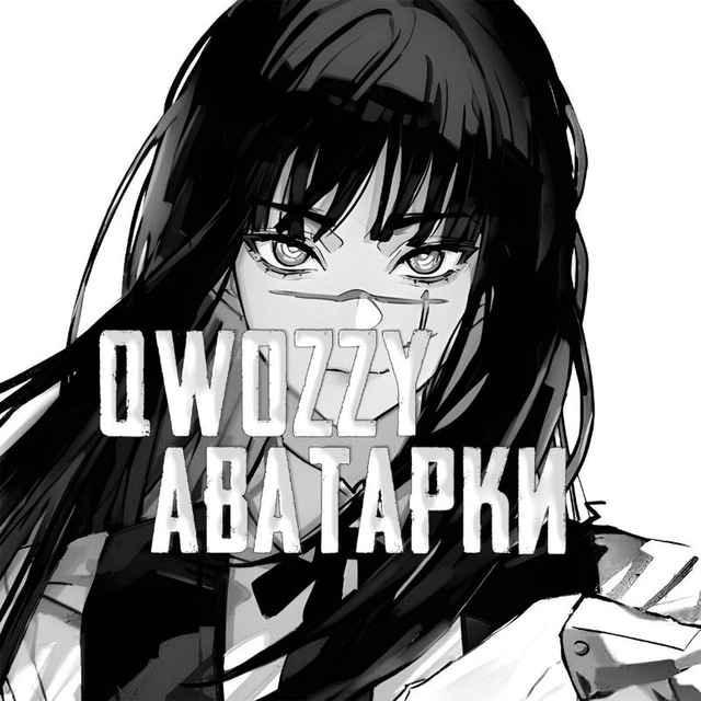 Аватар канала 𝙌𝙬𝙤𝙯𝙯𝙮 Icons | авы & обои |
