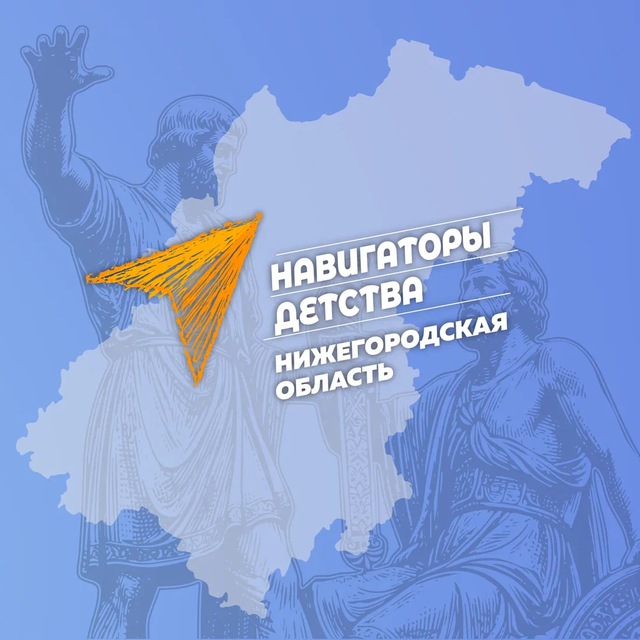 Аватар канала #НавигаторыДетства52 | Официальный канал