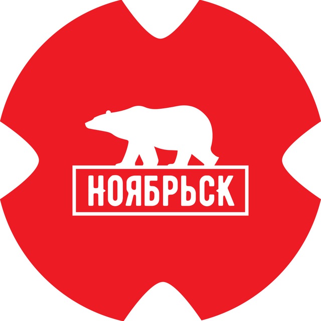 Аватар канала Ноябрьск Сегодня