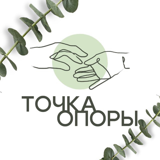 Аватар канала Точка опоры | Психологи Политеха