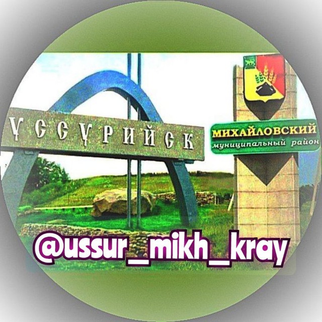 Аватар канала НОВОСТИ Уссурийск - Михайловка + Приморский край