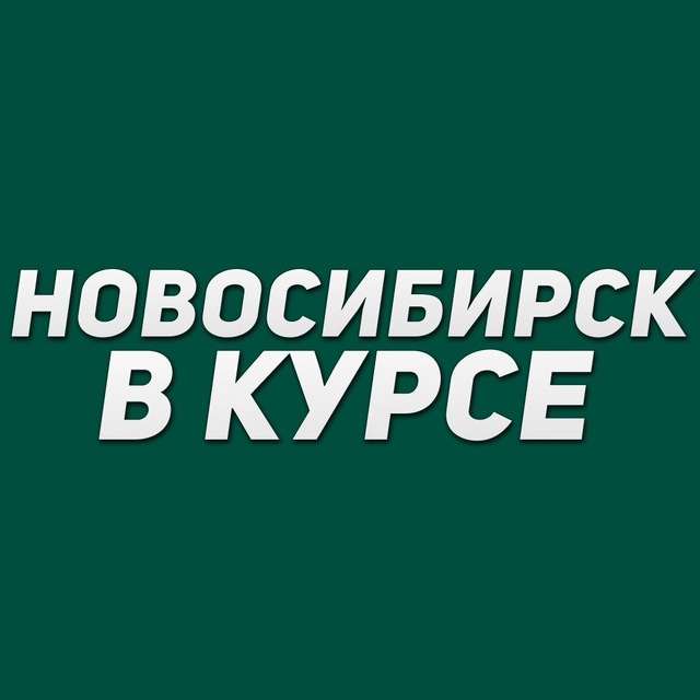 Аватар канала Новосибирск в курсе